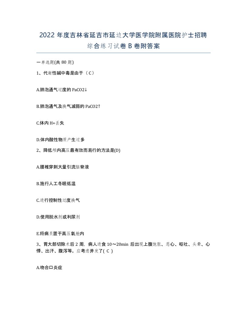 2022年度吉林省延吉市延边大学医学院附属医院护士招聘综合练习试卷B卷附答案