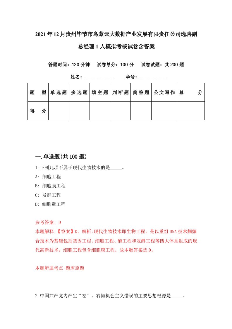 2021年12月贵州毕节市乌蒙云大数据产业发展有限责任公司选聘副总经理1人模拟考核试卷含答案0