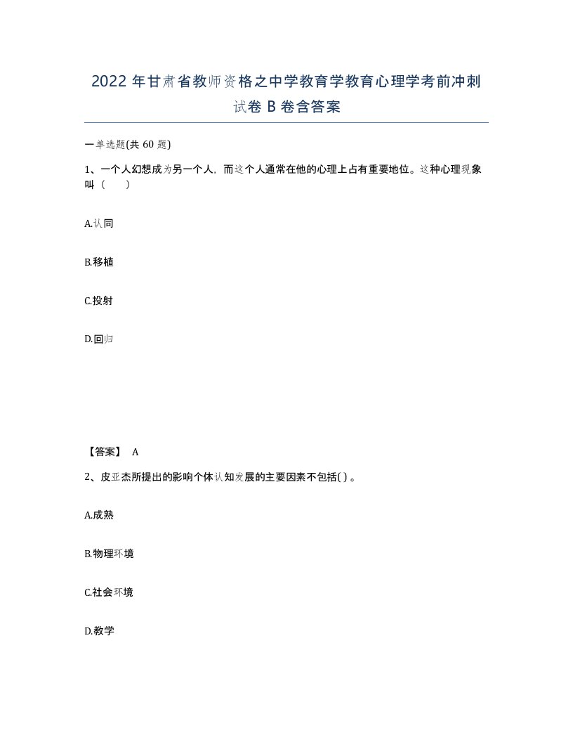 2022年甘肃省教师资格之中学教育学教育心理学考前冲刺试卷B卷含答案