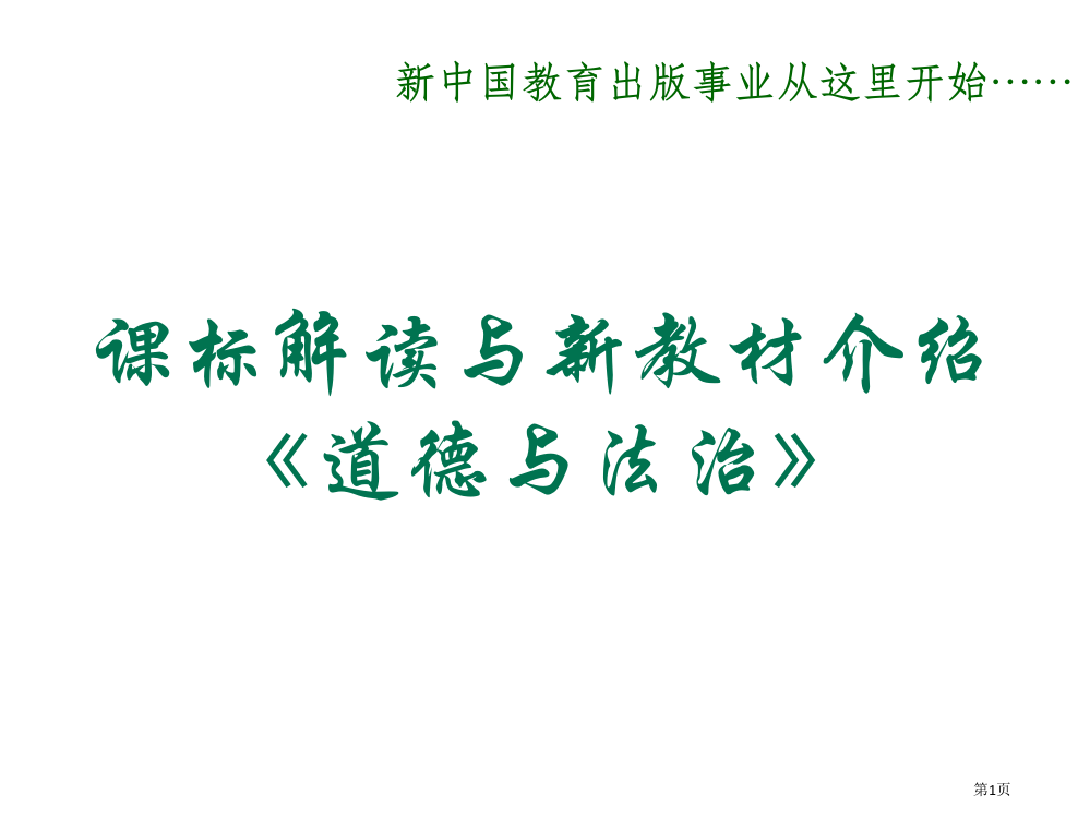 道德与法治新教材介绍市公开课一等奖省赛课微课金奖PPT课件