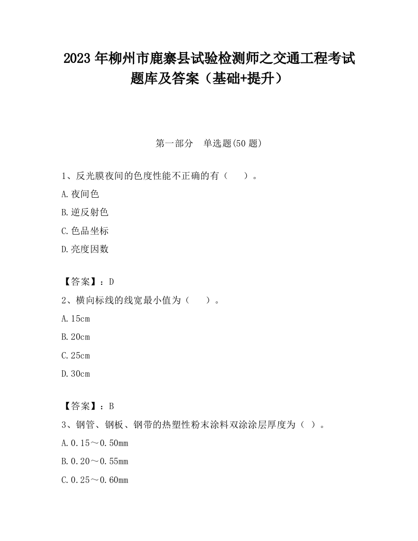 2023年柳州市鹿寨县试验检测师之交通工程考试题库及答案（基础+提升）