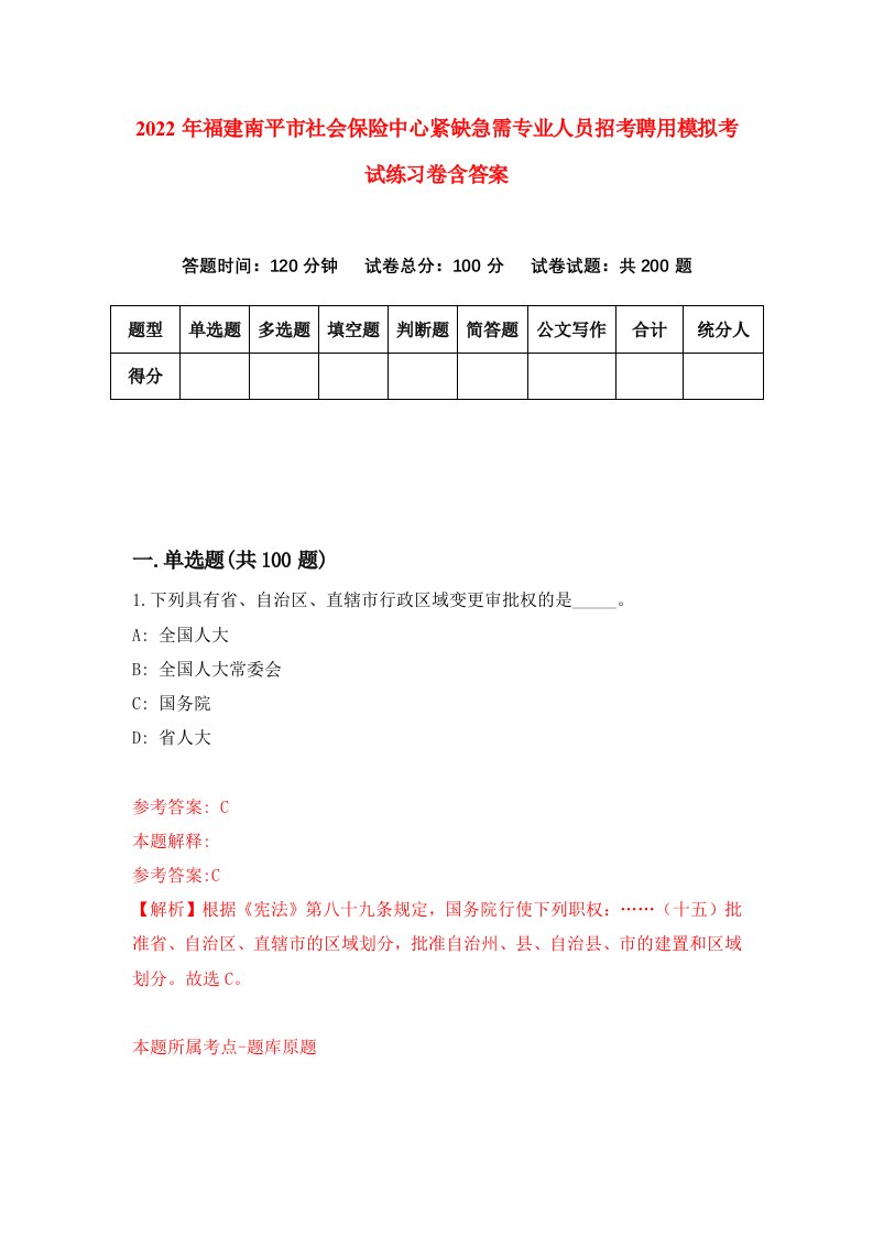 2022年福建南平市社会保险中心紧缺急需专业人员招考聘用模拟考试练习卷含答案8