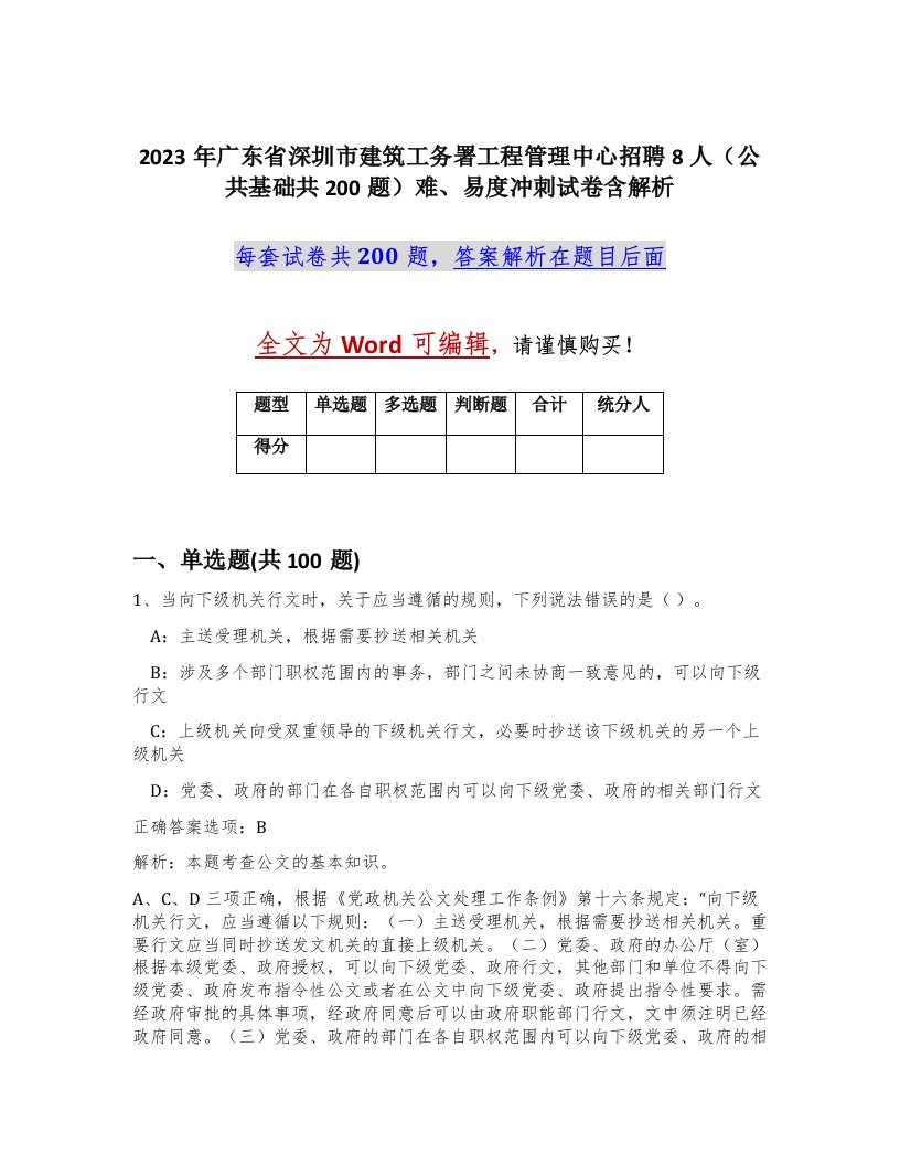 2023年广东省深圳市建筑工务署工程管理中心招聘8人公共基础共200题难易度冲刺试卷含解析