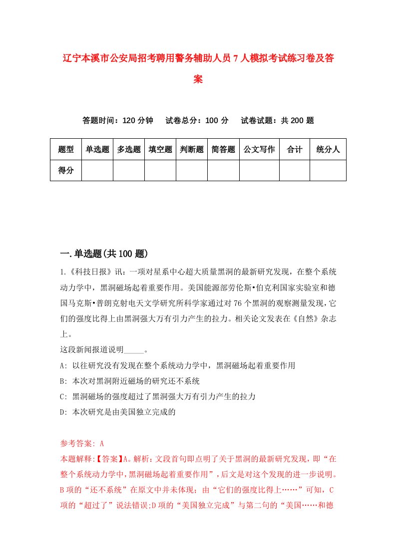 辽宁本溪市公安局招考聘用警务辅助人员7人模拟考试练习卷及答案第5版