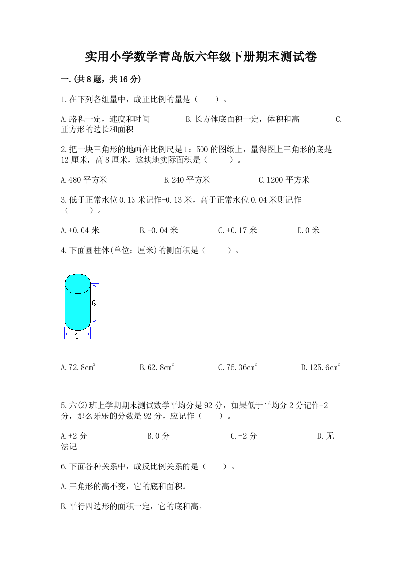 实用小学数学青岛版六年级下册期末测试卷有精品答案