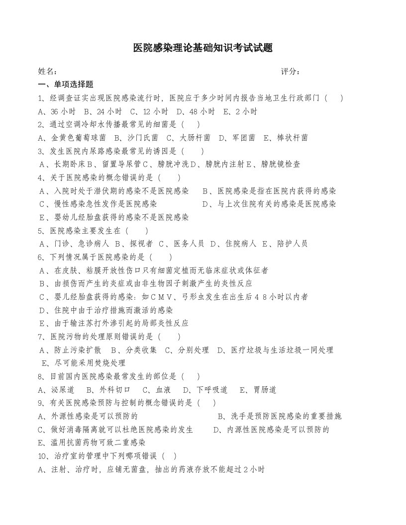 医院感染管理基础知识考试及答案