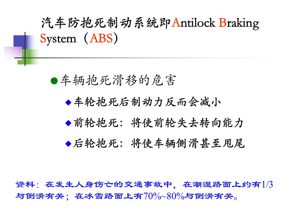 汽车底盘电控技术-1-ABS