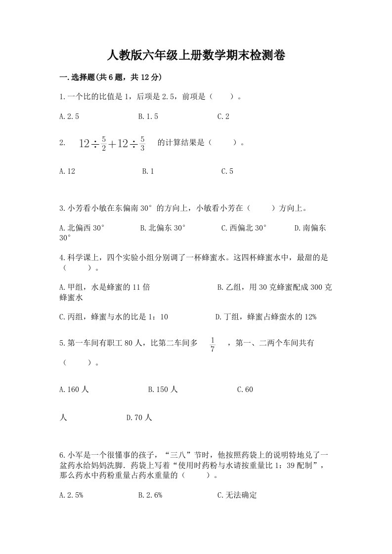 人教版六年级上册数学期末检测卷【历年真题】