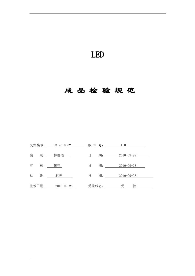 led灯具成品检验标准