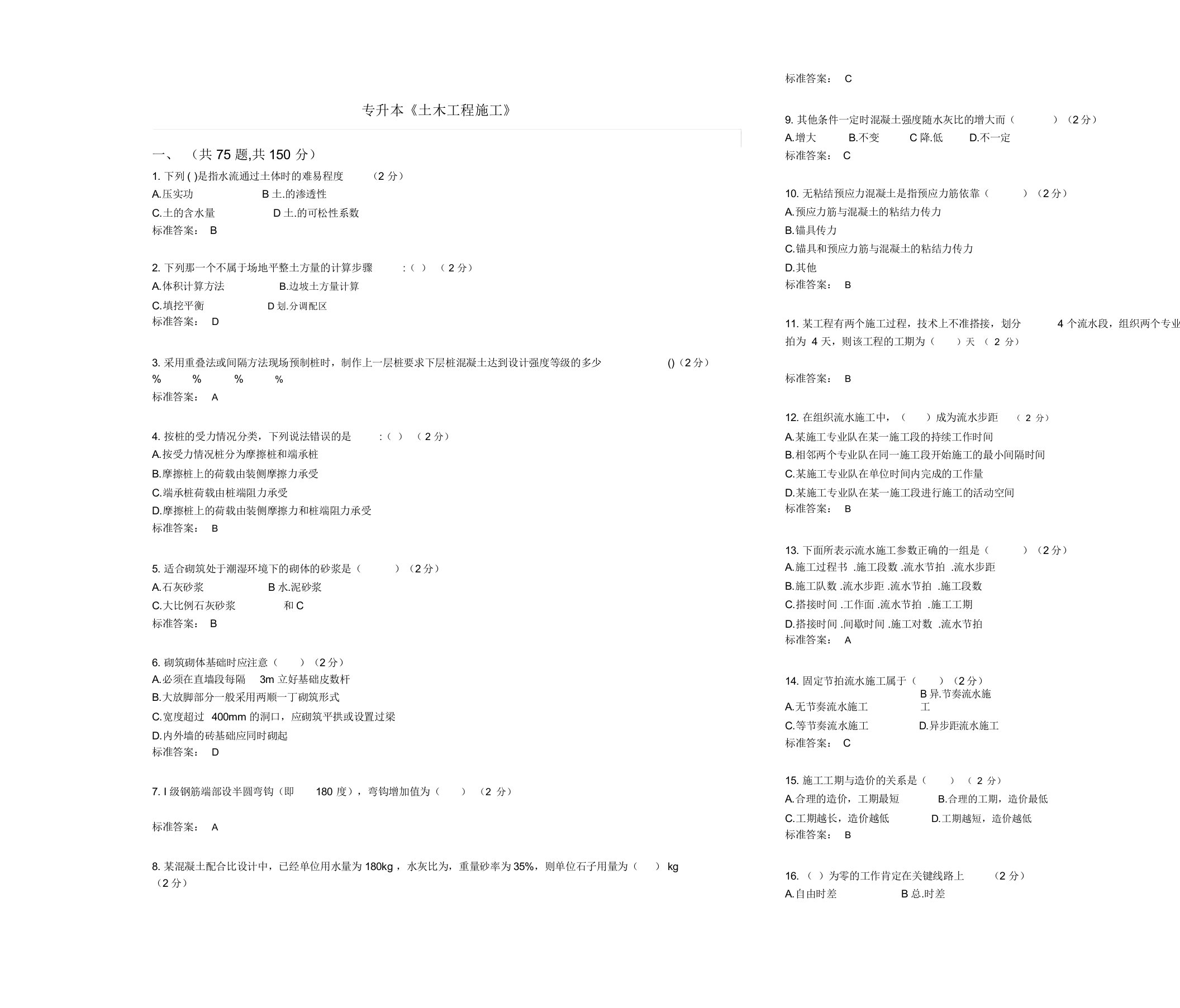 专升本《土木工程施工》