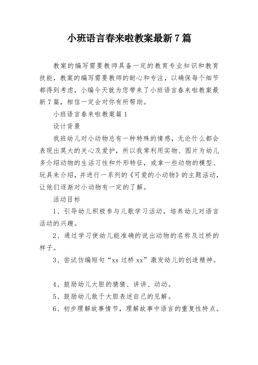 小班语言春来啦教案最新7篇