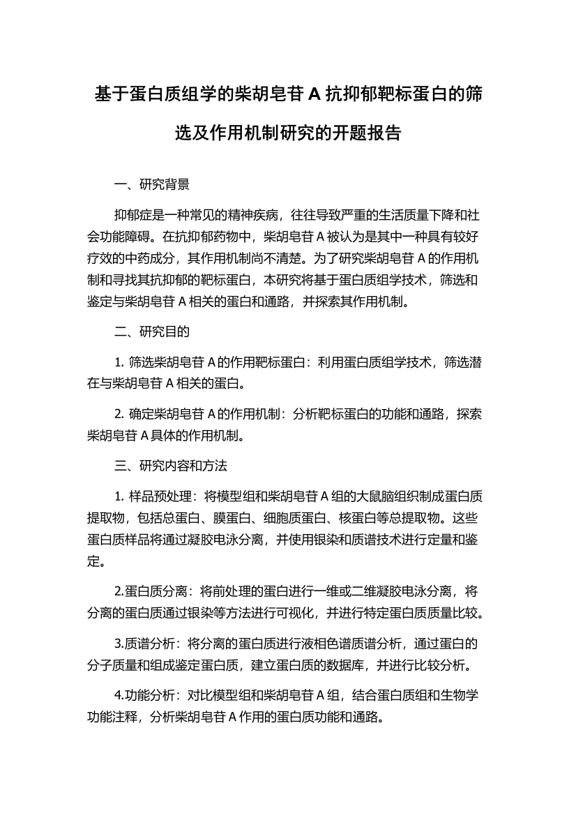 基于蛋白质组学的柴胡皂苷A抗抑郁靶标蛋白的筛选及作用机制研究的开题报告