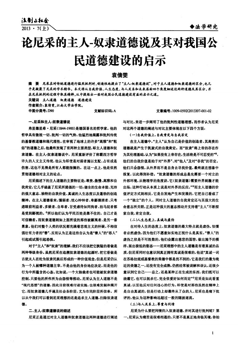 论尼采的主人-奴隶道德说及其对我国公民道德建设的启示