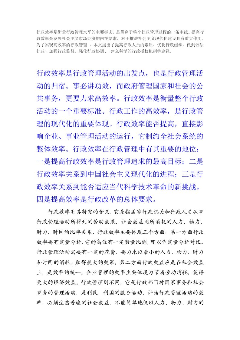 行政效率是衡量行政管理水平的主要标志