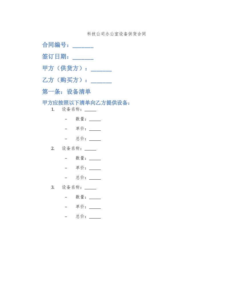 科技公司办公室设备供货合同