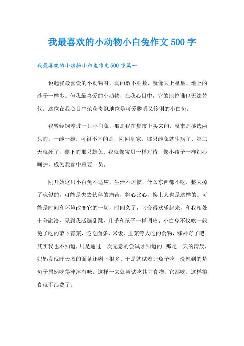 我最喜欢的小动物小白兔作文500字