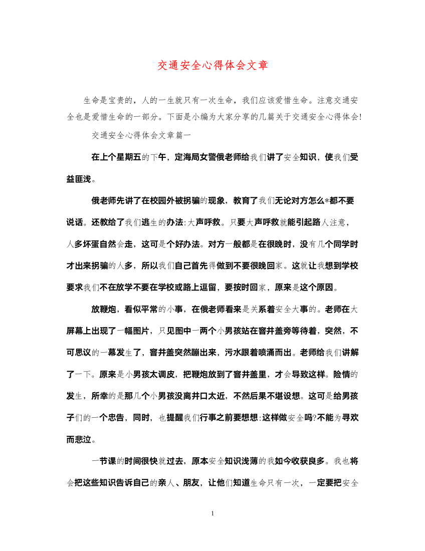 2022交通安全心得体会文章