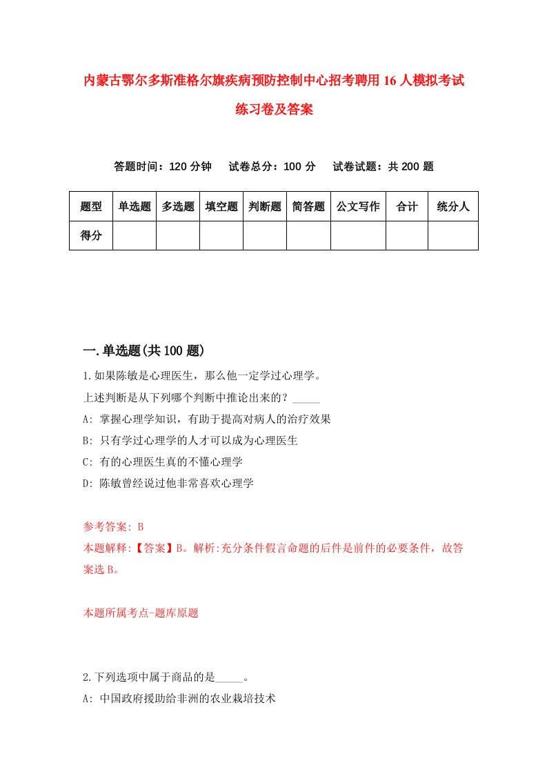 内蒙古鄂尔多斯准格尔旗疾病预防控制中心招考聘用16人模拟考试练习卷及答案第2次