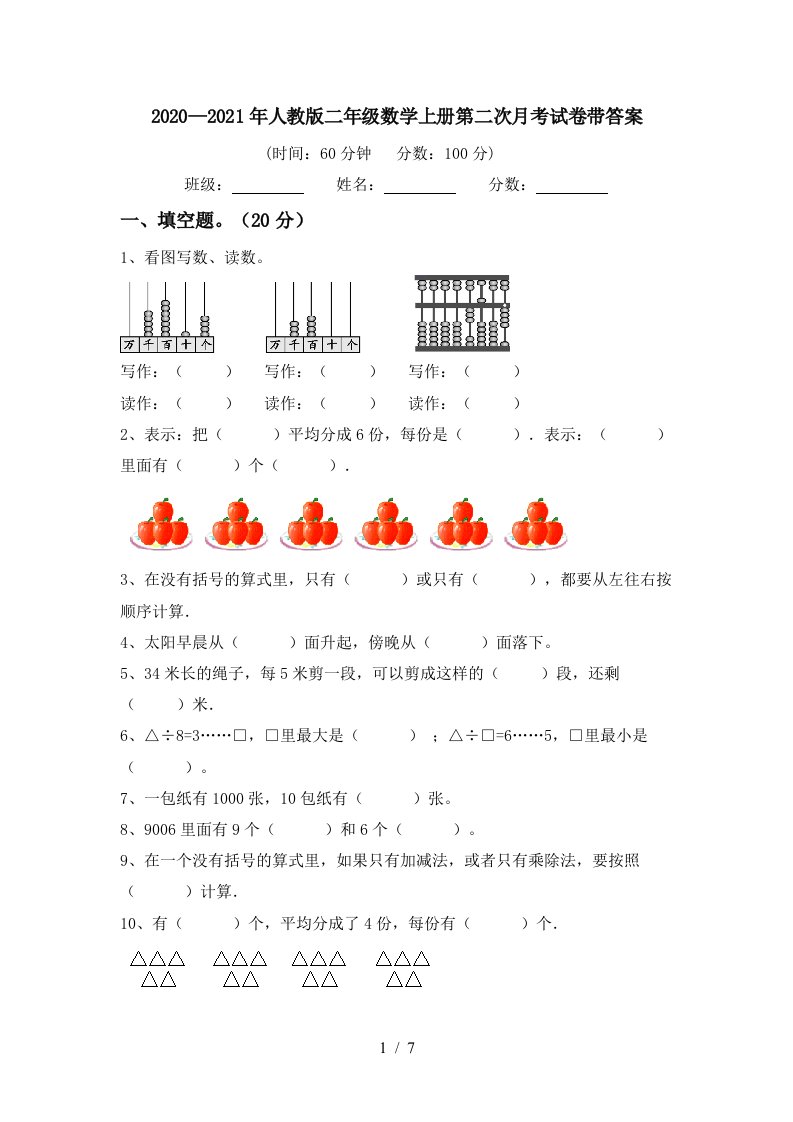 20202021年人教版二年级数学上册第二次月考试卷带答案