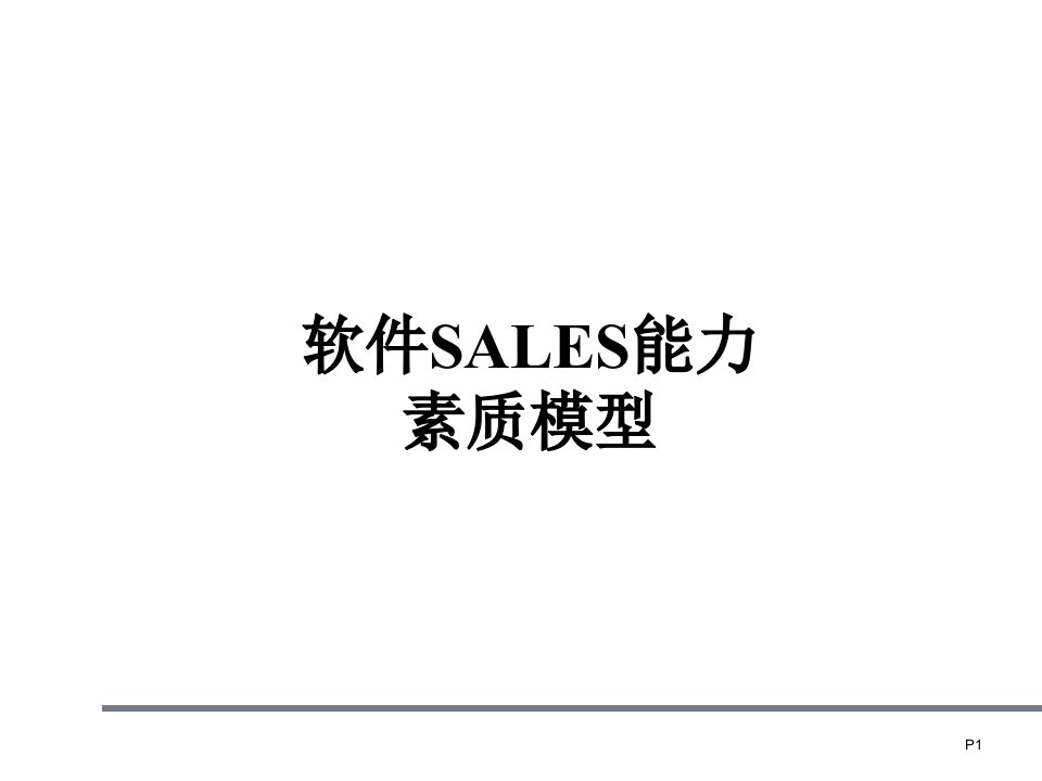 软件sales能力素质模型