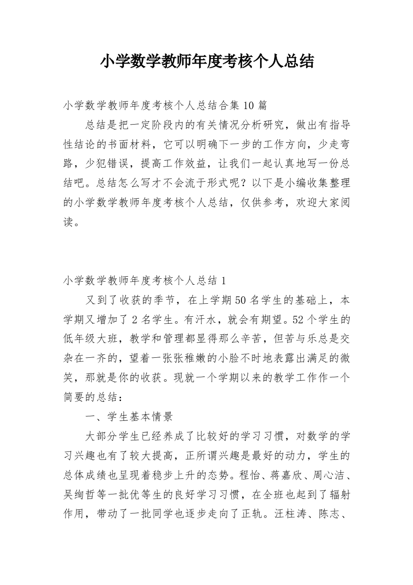 小学数学教师年度考核个人总结_12