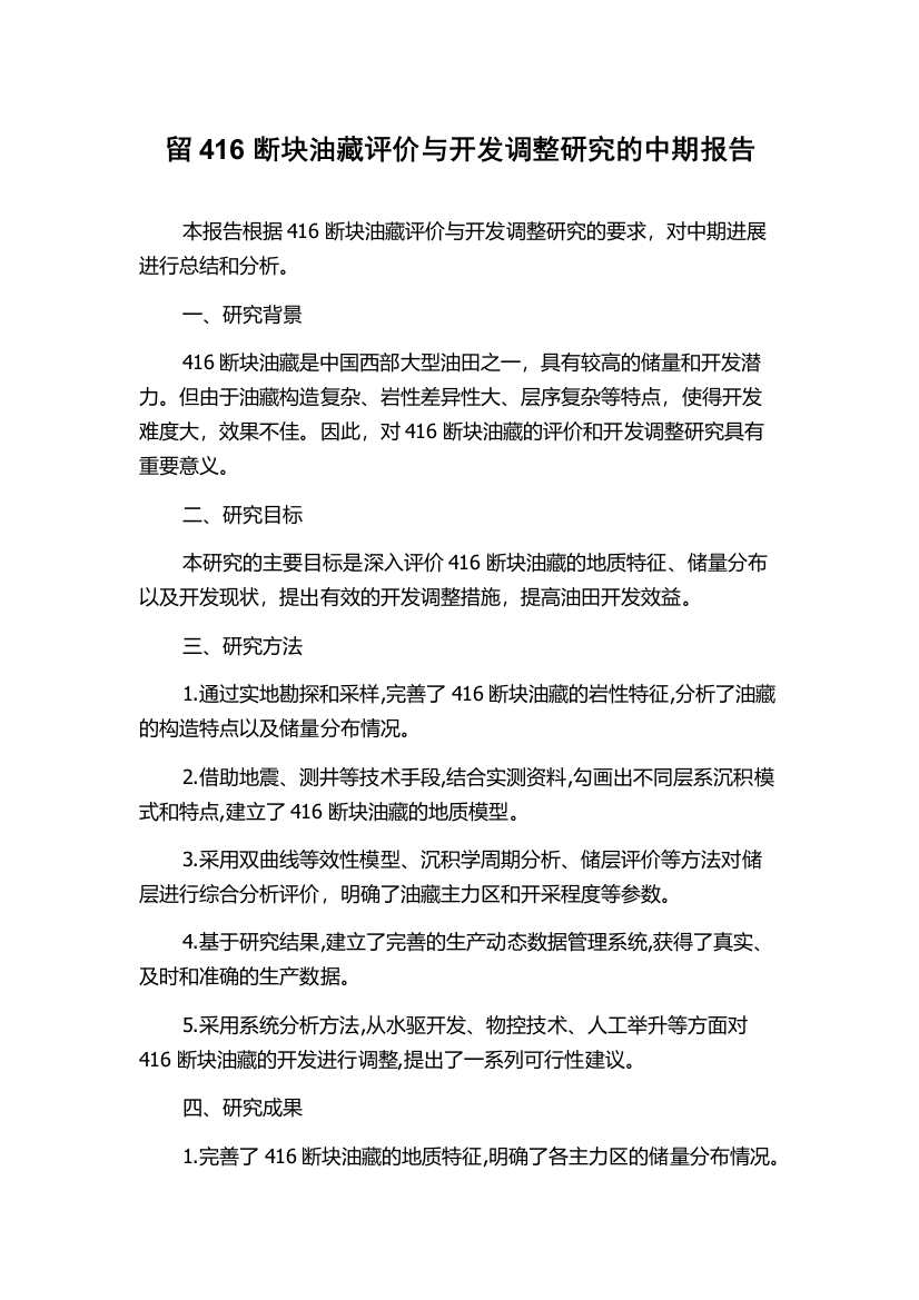 留416断块油藏评价与开发调整研究的中期报告