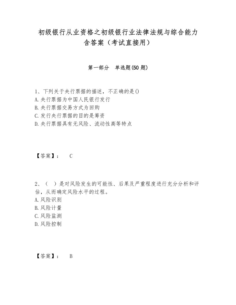 初级银行从业资格之初级银行业法律法规与综合能力含答案（考试直接用）