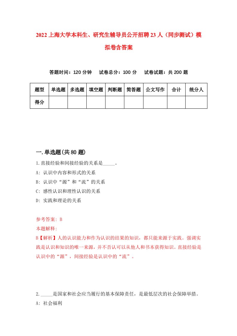 2022上海大学本科生研究生辅导员公开招聘23人同步测试模拟卷含答案4