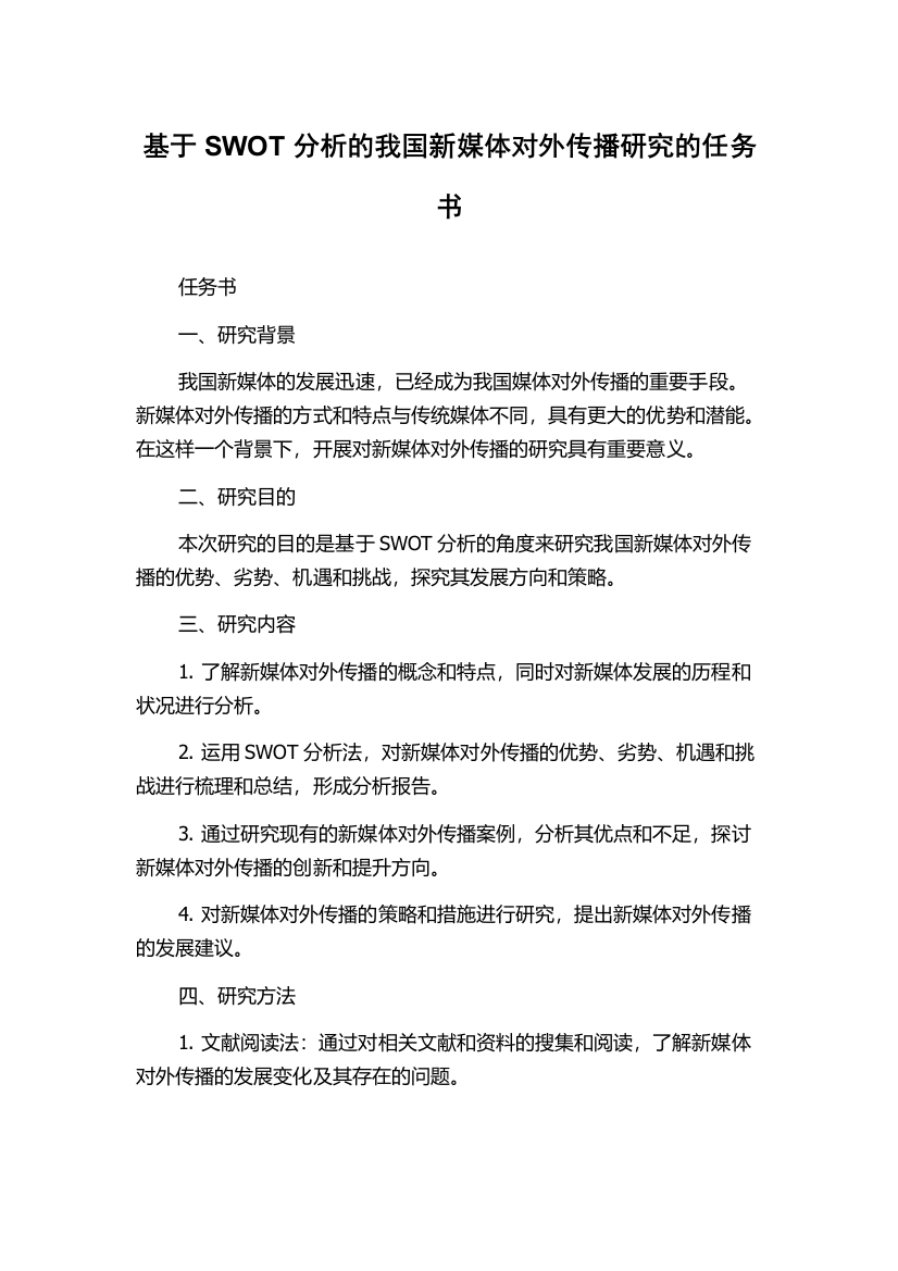 基于SWOT分析的我国新媒体对外传播研究的任务书