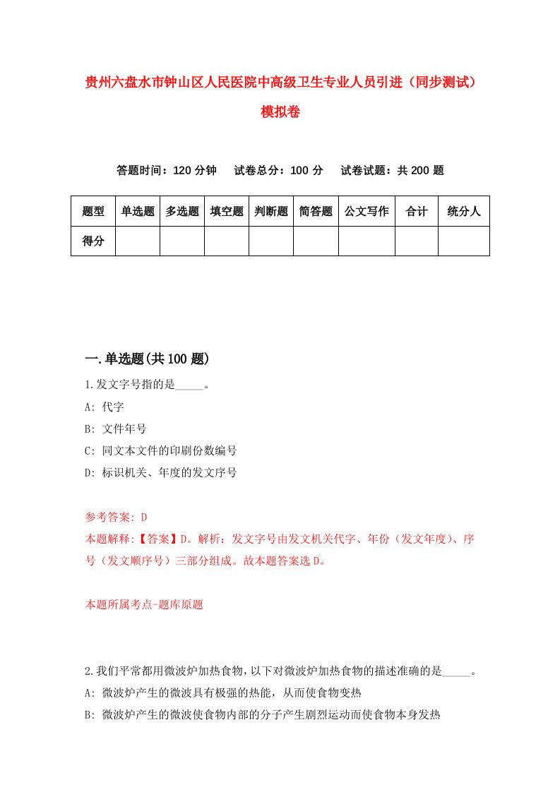 贵州六盘水市钟山区人民医院中高级卫生专业人员引进同步测试模拟卷7