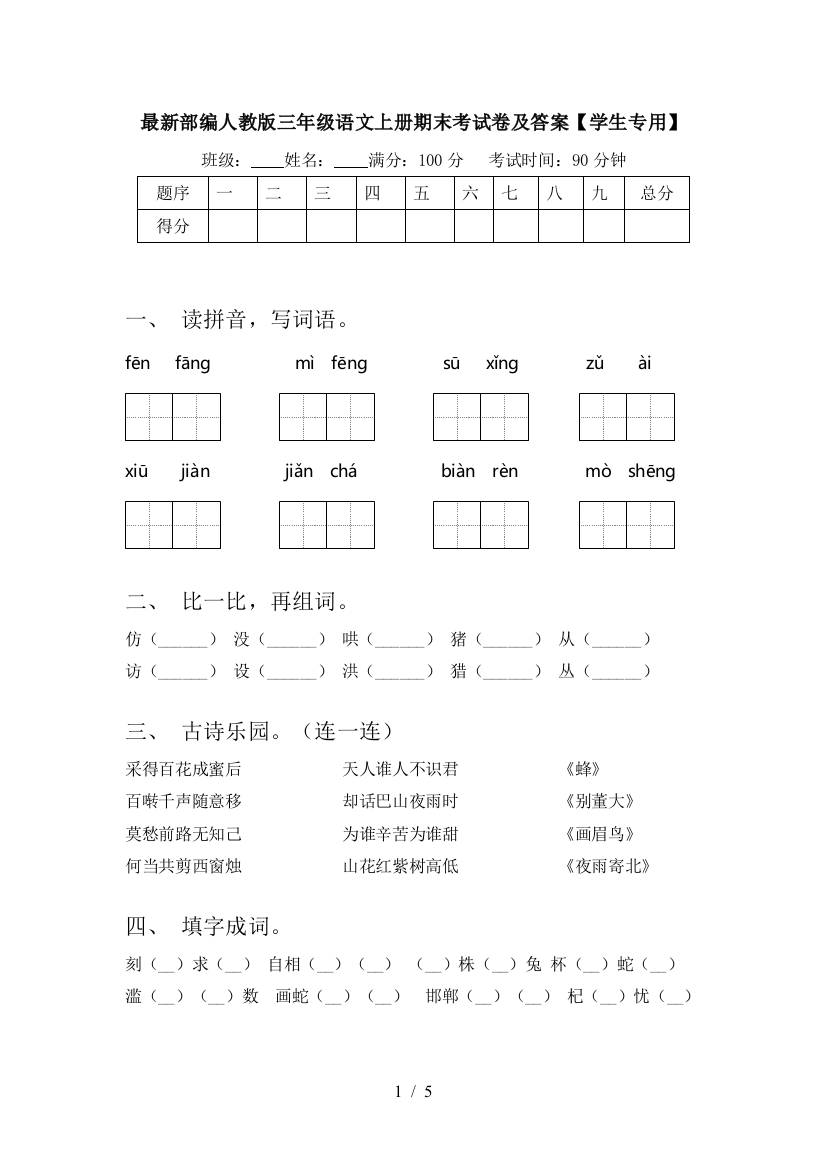 最新部编人教版三年级语文上册期末考试卷及答案【学生专用】