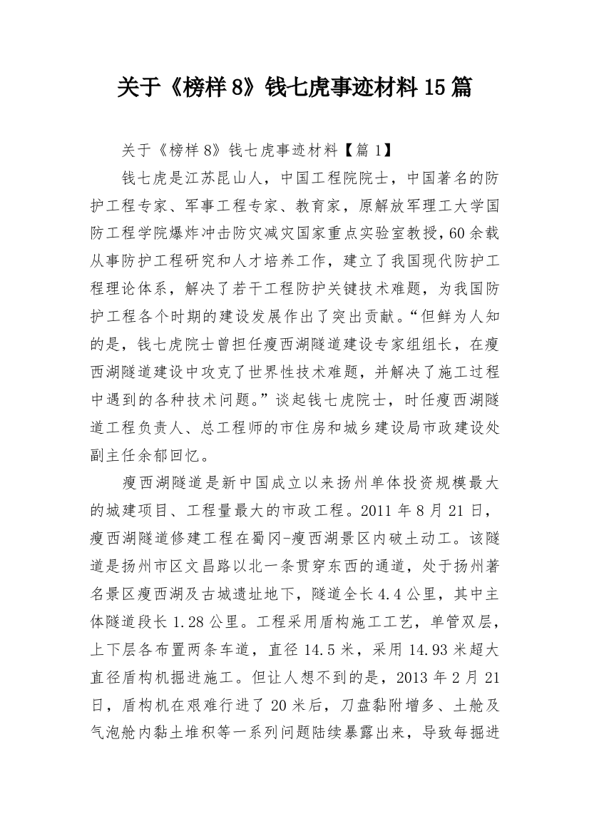 关于《榜样8》钱七虎事迹材料15篇