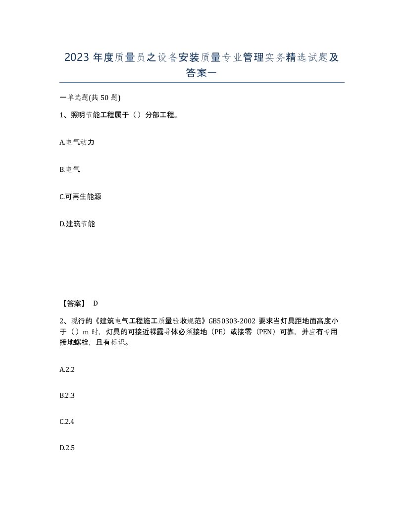 2023年度质量员之设备安装质量专业管理实务试题及答案一