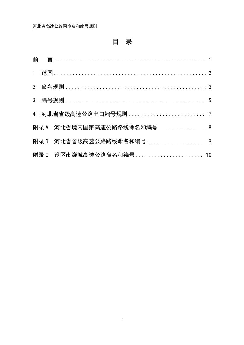 河北省高速公路路线命名和编号规则