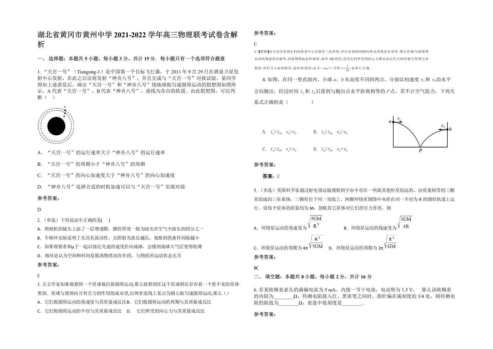 湖北省黄冈市黄州中学2021-2022学年高三物理联考试卷含解析