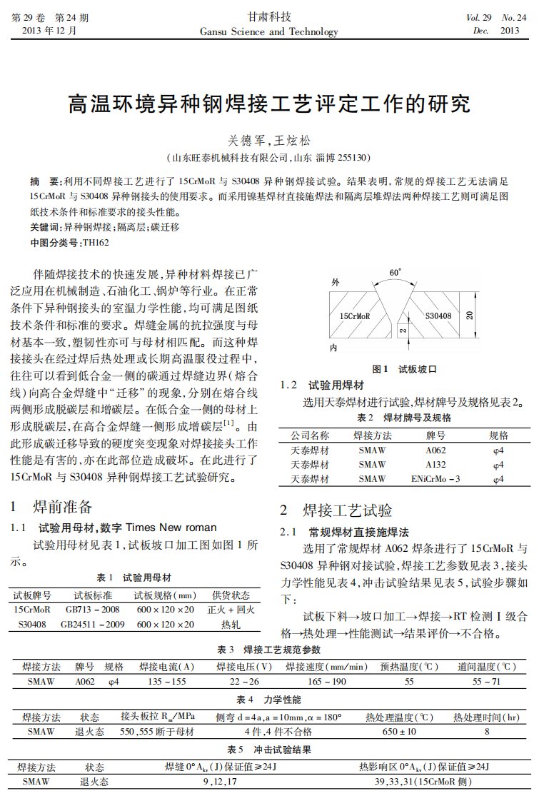 高温环境异种钢焊接工艺评定工作的研究