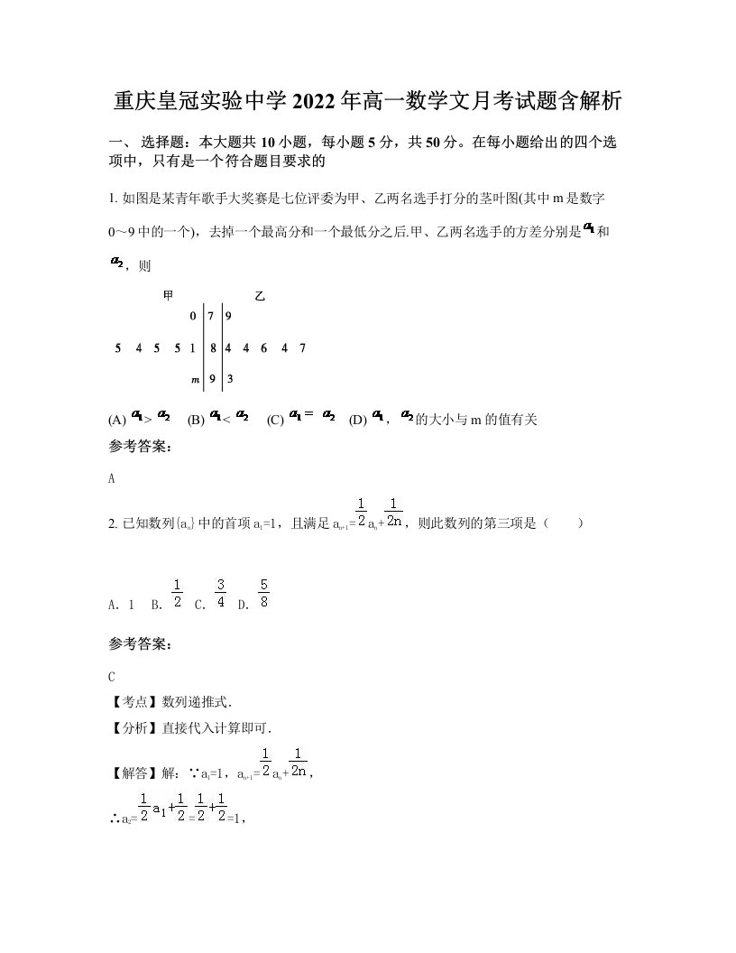 重庆皇冠实验中学2022年高一数学文月考试题含解析