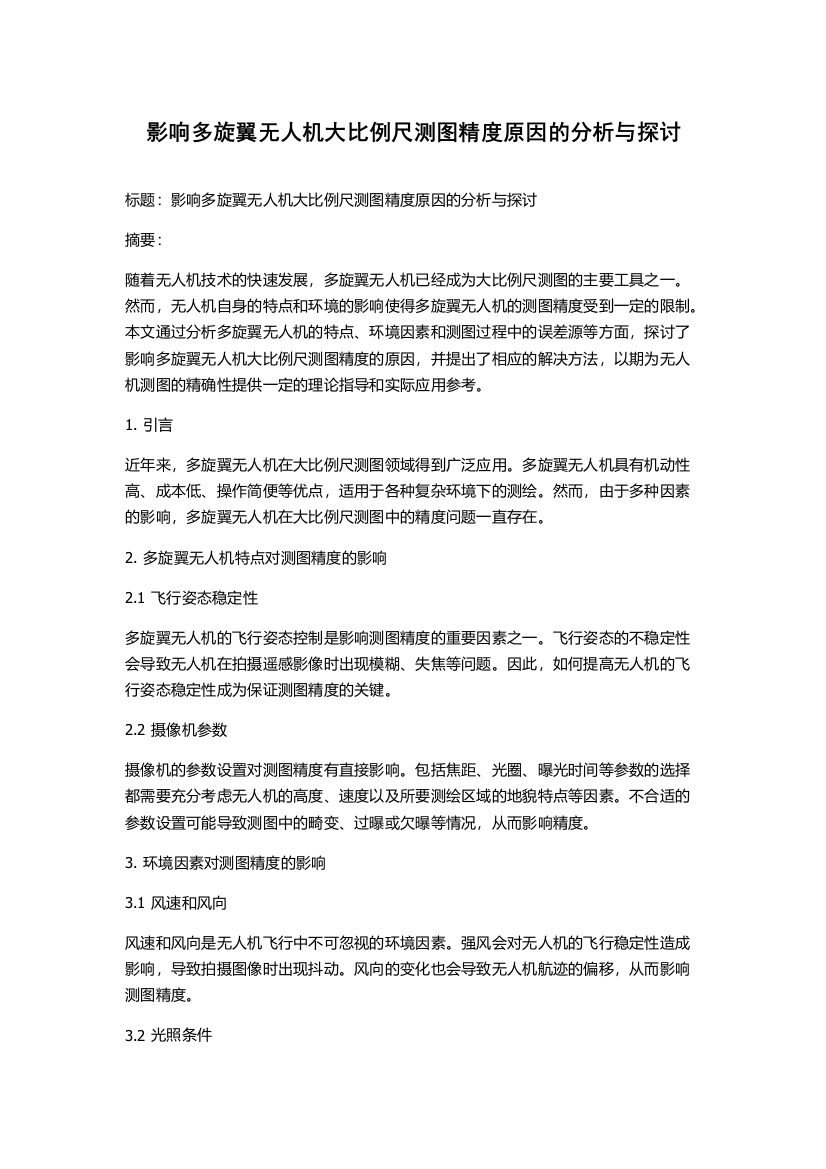 影响多旋翼无人机大比例尺测图精度原因的分析与探讨