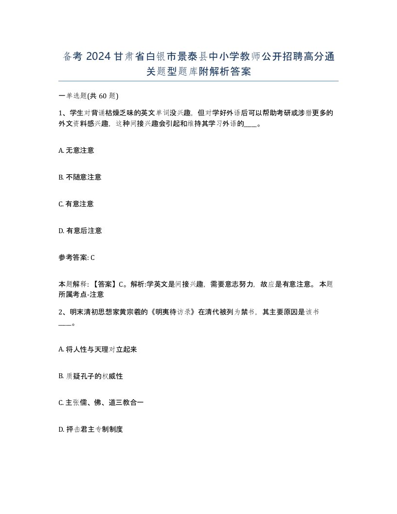 备考2024甘肃省白银市景泰县中小学教师公开招聘高分通关题型题库附解析答案