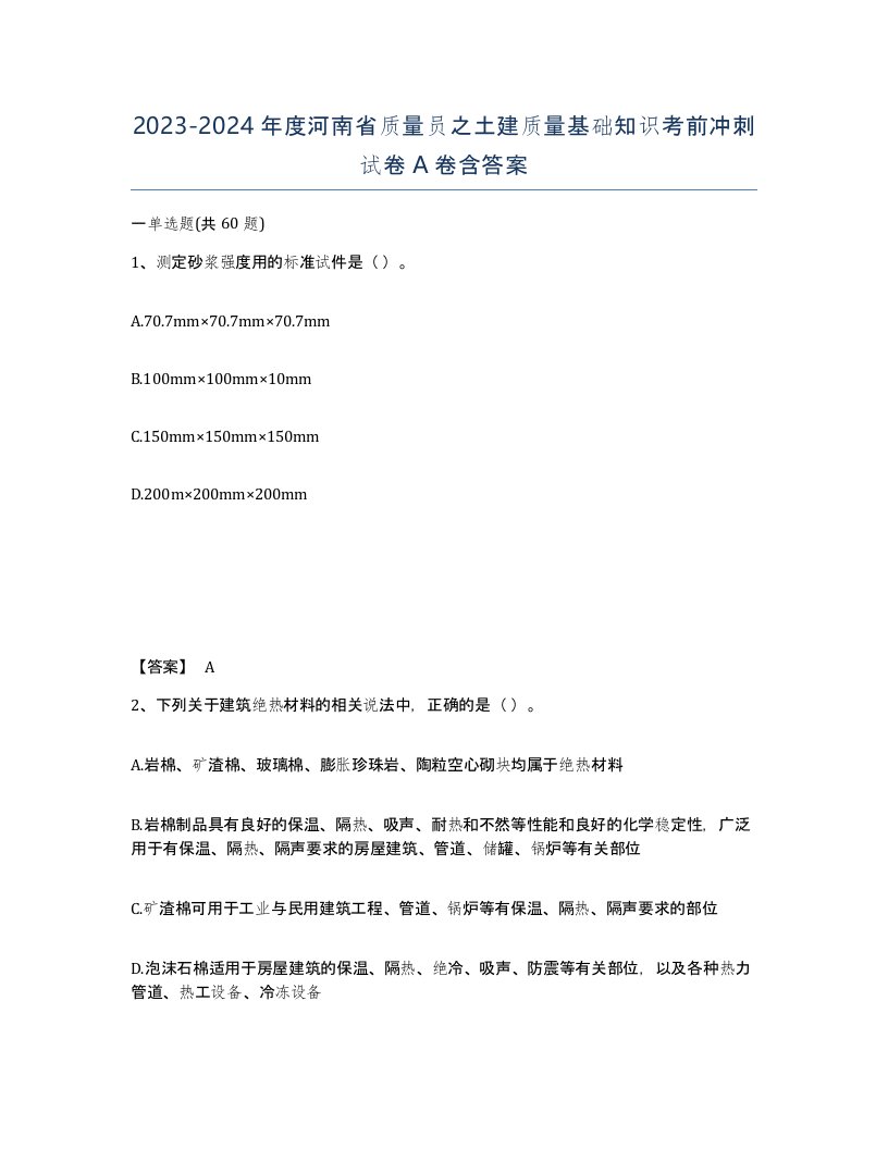 2023-2024年度河南省质量员之土建质量基础知识考前冲刺试卷A卷含答案