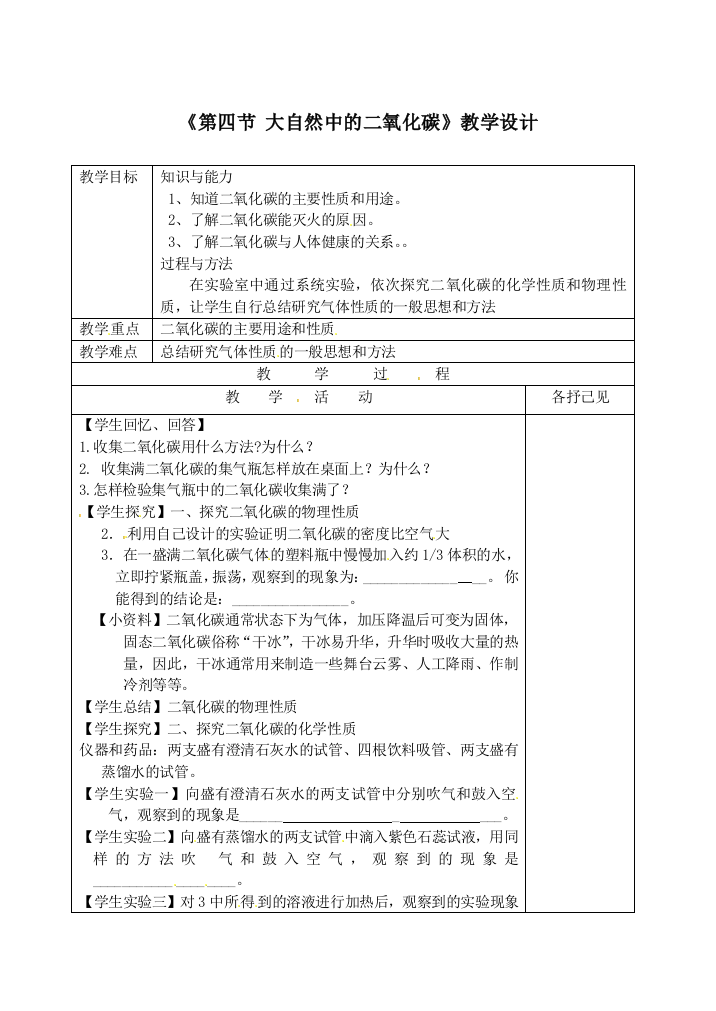 《第四节大自然中的二氧化碳》教学设计