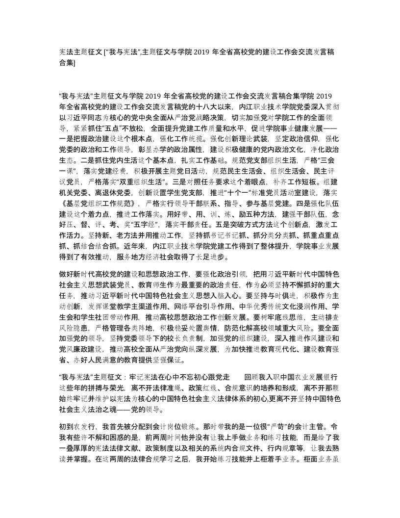 宪法主题征文我与宪法主题征文与学院2019年全省高校党的建设工作会交流发言稿合集