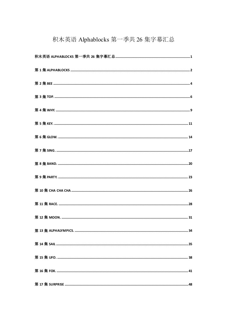 积木英语Alphablocks第一季共26集的字幕汇总样稿