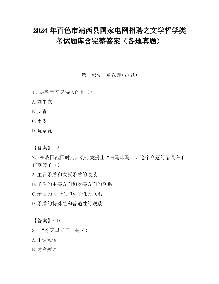 2024年百色市靖西县国家电网招聘之文学哲学类考试题库含完整答案（各地真题）