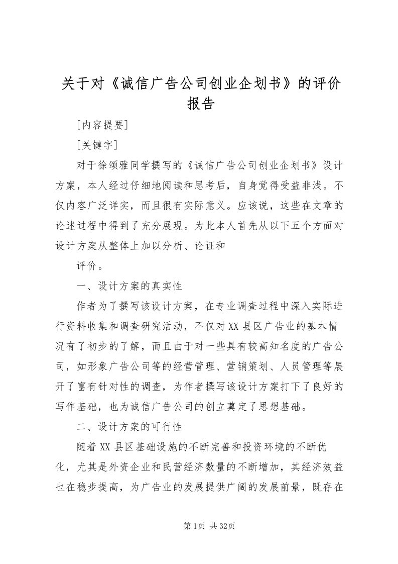 2022关于对《诚信广告公司创业企划书》的评价报告