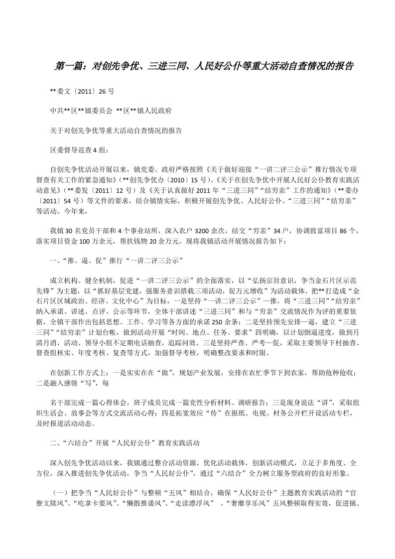 对创先争优、三进三同、人民好公仆等重大活动自查情况的报告[修改版]