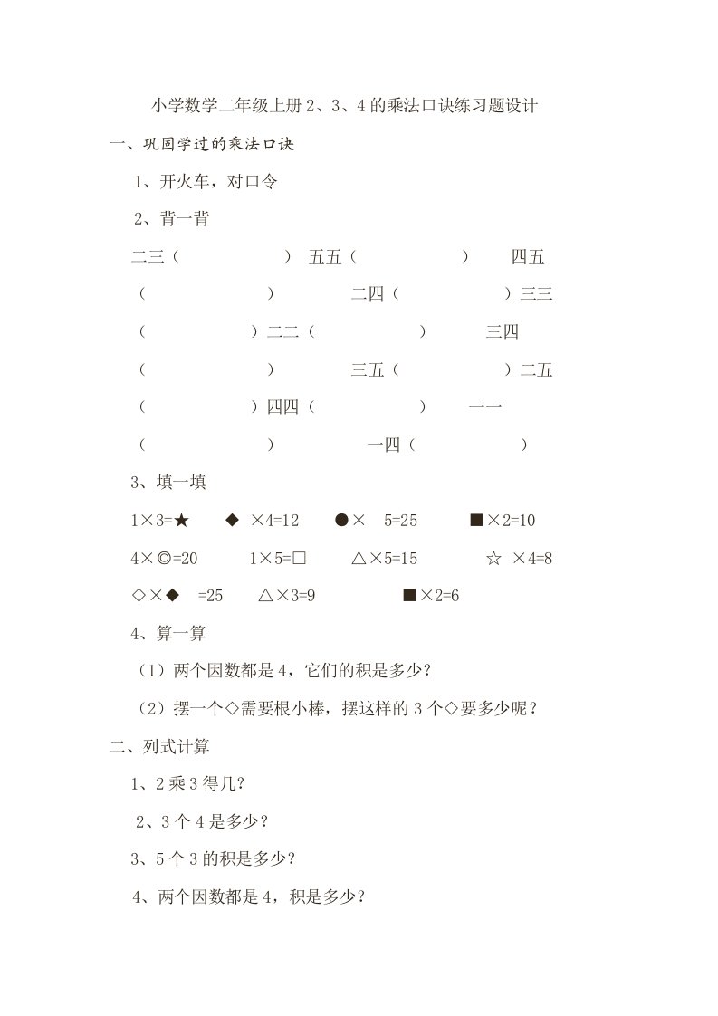 小学数学二年级上册2、3、4的乘法口诀练习题设计