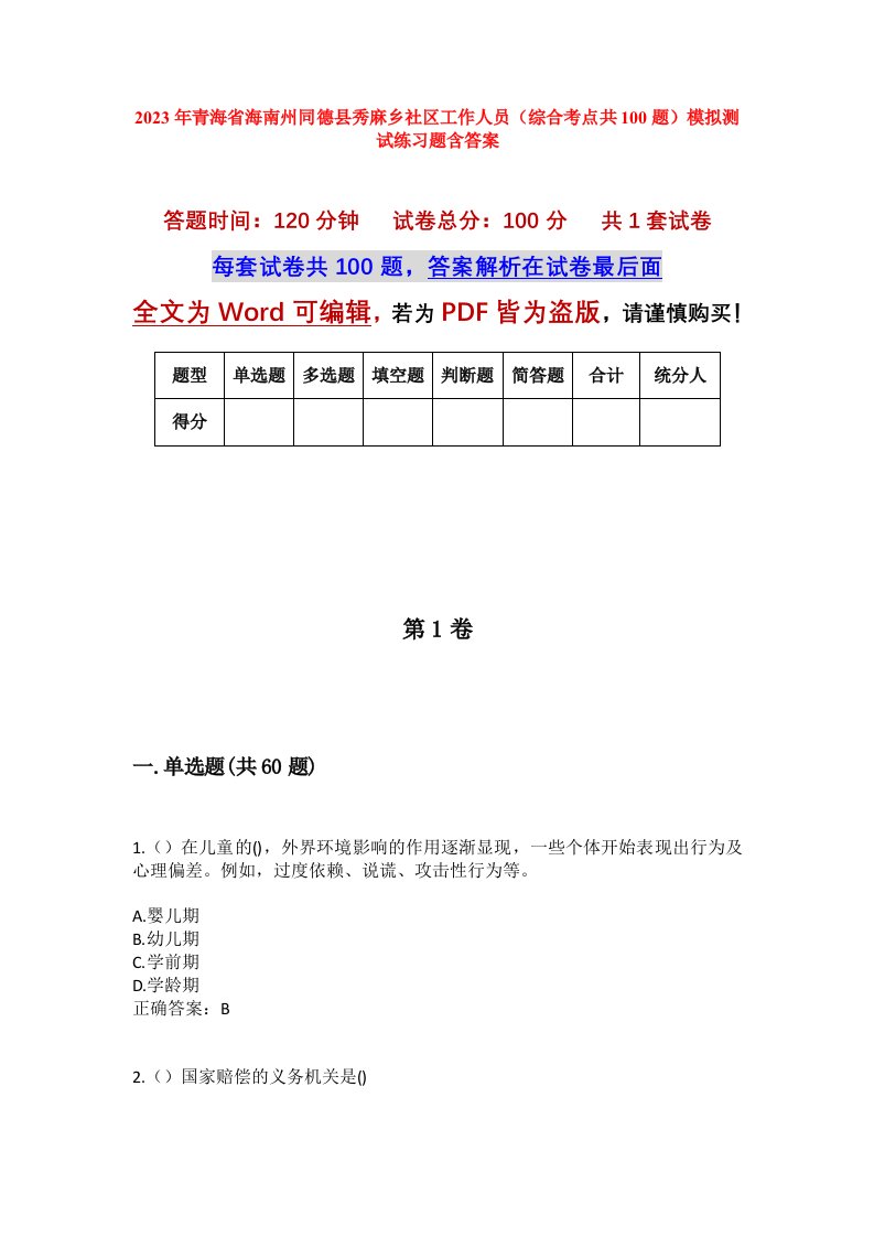 2023年青海省海南州同德县秀麻乡社区工作人员综合考点共100题模拟测试练习题含答案