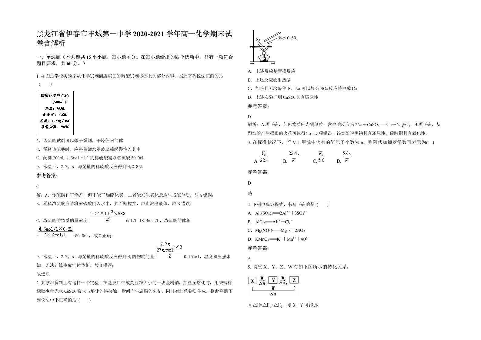 黑龙江省伊春市丰城第一中学2020-2021学年高一化学期末试卷含解析