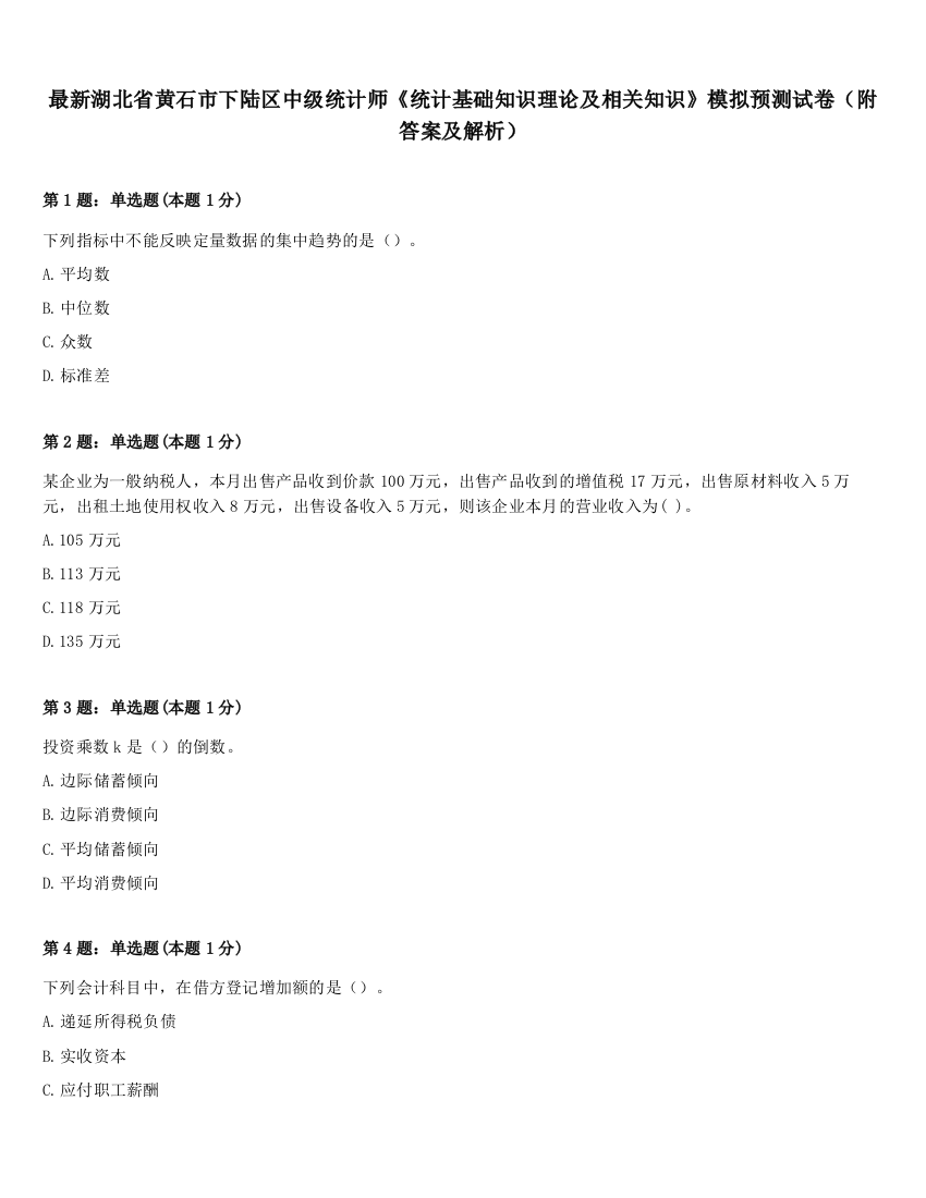 最新湖北省黄石市下陆区中级统计师《统计基础知识理论及相关知识》模拟预测试卷（附答案及解析）